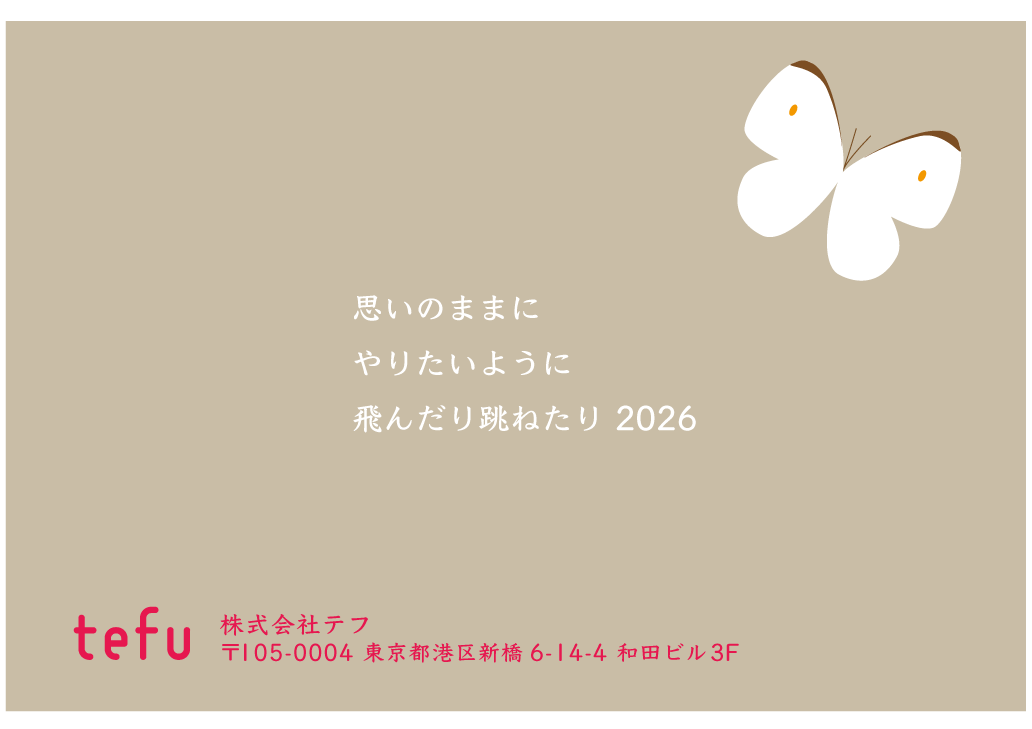 追い風に乗って軽やかに。コロナに負けずお元気で。tefu 株式会社テフ 105-0004 東京都港区新橋 6-14-4 和田ビル3F